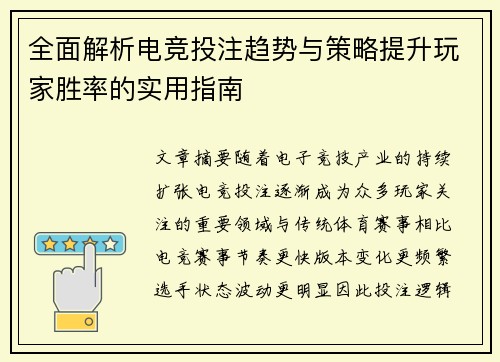 全面解析电竞投注趋势与策略提升玩家胜率的实用指南