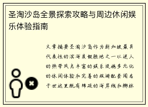 圣淘沙岛全景探索攻略与周边休闲娱乐体验指南 圣淘沙岛全景探索攻略与周边休闲娱乐体验指南