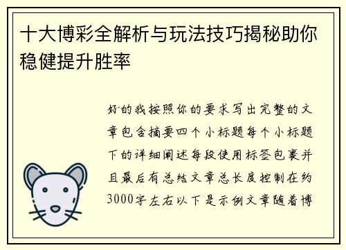 十大博彩全解析与玩法技巧揭秘助你稳健提升胜率