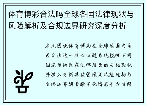 体育博彩合法吗全球各国法律现状与风险解析及合规边界研究深度分析