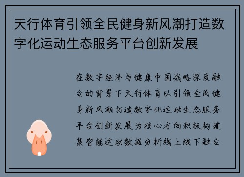 天行体育引领全民健身新风潮打造数字化运动生态服务平台创新发展 天行体育引领全民健身新风潮打造数字化运动生态服务平台创新发展