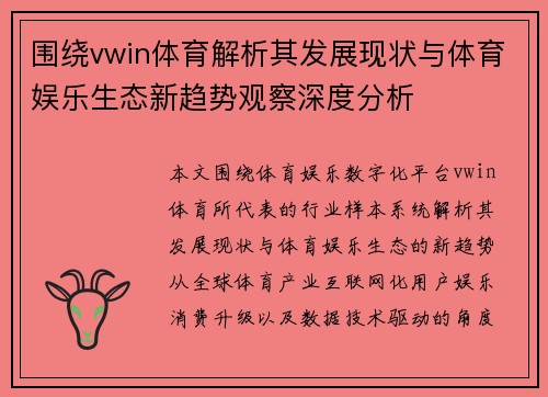 围绕vwin体育解析其发展现状与体育娱乐生态新趋势观察深度分析