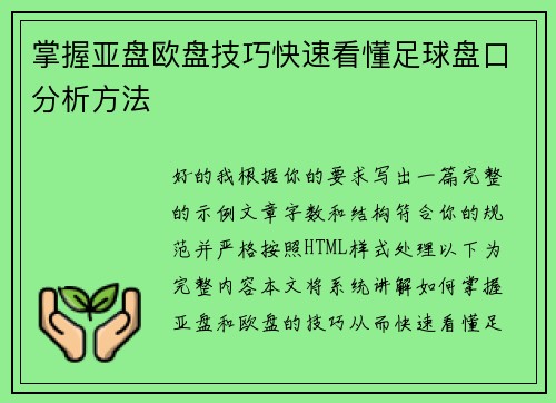掌握亚盘欧盘技巧快速看懂足球盘口分析方法