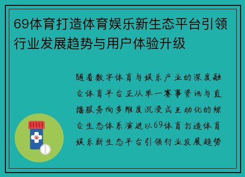 69体育打造体育娱乐新生态平台引领行业发展趋势与用户体验升级 69体育打造体育娱乐新生态平台引领行业发展趋势与用户体验升级