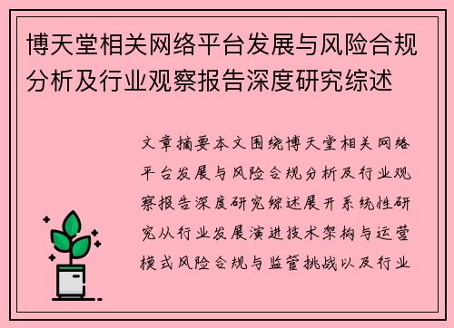 博天堂相关网络平台发展与风险合规分析及行业观察报告深度研究综述