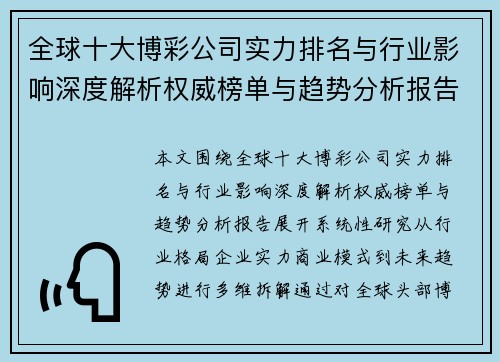 全球十大博彩公司实力排名与行业影响深度解析权威榜单与趋势分析报告