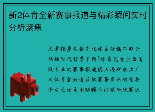 新2体育全新赛事报道与精彩瞬间实时分析聚焦