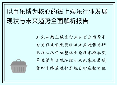 以百乐博为核心的线上娱乐行业发展现状与未来趋势全面解析报告 以百乐博为核心的线上娱乐行业发展现状与未来趋势全面解析报告