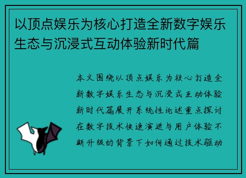 以顶点娱乐为核心打造全新数字娱乐生态与沉浸式互动体验新时代篇 以顶点娱乐为核心打造全新数字娱乐生态与沉浸式互动体验新时代篇