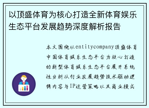 以顶盛体育为核心打造全新体育娱乐生态平台发展趋势深度解析报告 以顶盛体育为核心打造全新体育娱乐生态平台发展趋势深度解析报告