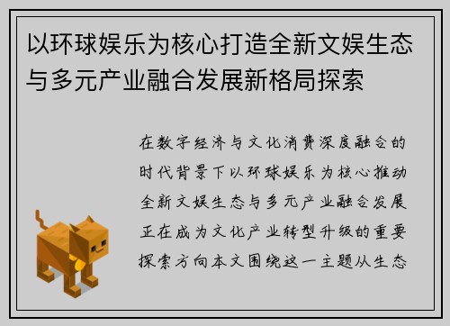 以环球娱乐为核心打造全新文娱生态与多元产业融合发展新格局探索 以环球娱乐为核心打造全新文娱生态与多元产业融合发展新格局探索
