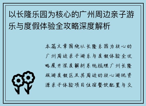 以长隆乐园为核心的广州周边亲子游乐与度假体验全攻略深度解析 以长隆乐园为核心的广州周边亲子游乐与度假体验全攻略深度解析