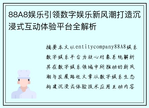 88A8娱乐引领数字娱乐新风潮打造沉浸式互动体验平台全解析