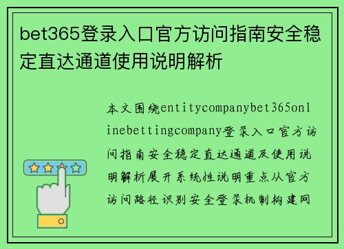 bet365登录入口官方访问指南安全稳定直达通道使用说明解析 bet365登录入口官方访问指南安全稳定直达通道使用说明解析