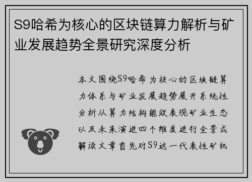 S9哈希为核心的区块链算力解析与矿业发展趋势全景研究深度分析 S9哈希为核心的区块链算力解析与矿业发展趋势全景研究深度分析