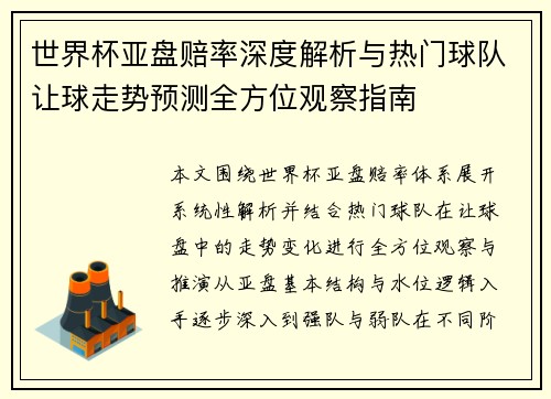 世界杯亚盘赔率深度解析与热门球队让球走势预测全方位观察指南