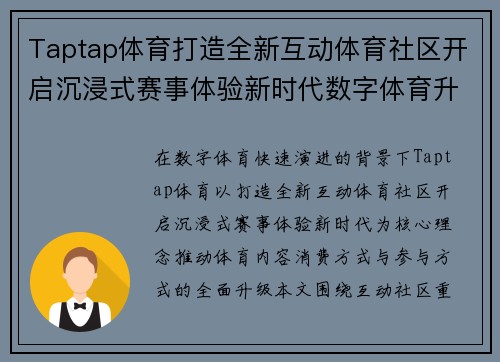 Taptap体育打造全新互动体育社区开启沉浸式赛事体验新时代数字体育升级