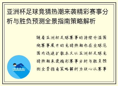 亚洲杯足球竞猜热潮来袭精彩赛事分析与胜负预测全景指南策略解析 亚洲杯足球竞猜热潮来袭精彩赛事分析与胜负预测全景指南策略解析