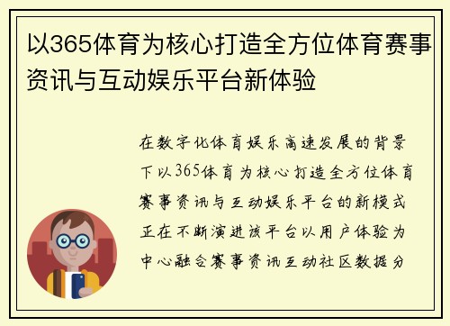 以365体育为核心打造全方位体育赛事资讯与互动娱乐平台新体验 以365体育为核心打造全方位体育赛事资讯与互动娱乐平台新体验
