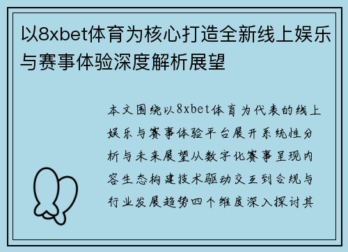 以8xbet体育为核心打造全新线上娱乐与赛事体验深度解析展望 以8xbet体育为核心打造全新线上娱乐与赛事体验深度解析展望