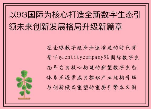 以9G国际为核心打造全新数字生态引领未来创新发展格局升级新篇章