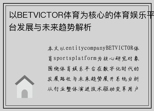 以BETVICTOR体育为核心的体育娱乐平台发展与未来趋势解析 以BETVICTOR体育为核心的体育娱乐平台发展与未来趋势解析