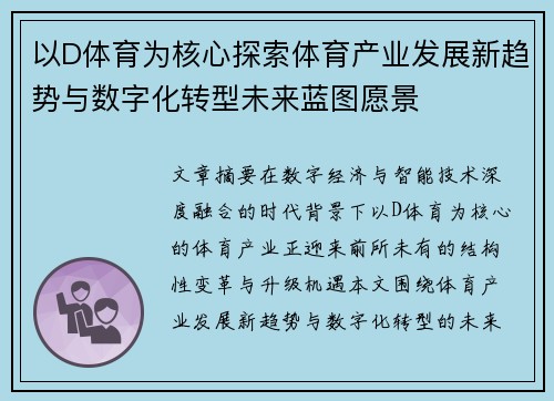 以D体育为核心探索体育产业发展新趋势与数字化转型未来蓝图愿景