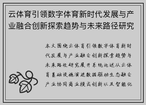 云体育引领数字体育新时代发展与产业融合创新探索趋势与未来路径研究