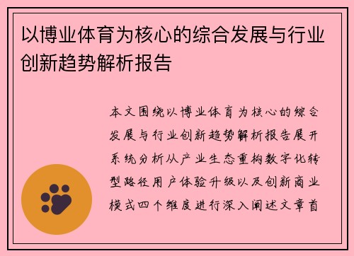 以博业体育为核心的综合发展与行业创新趋势解析报告