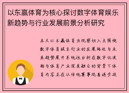 以东赢体育为核心探讨数字体育娱乐新趋势与行业发展前景分析研究 以东赢体育为核心探讨数字体育娱乐新趋势与行业发展前景分析研究