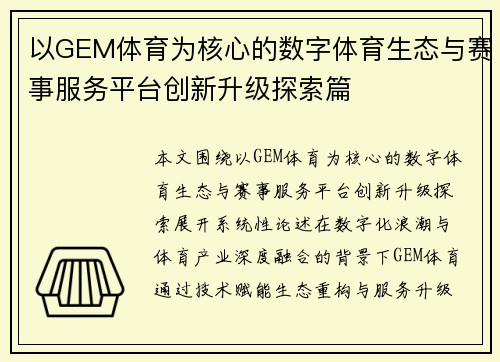 以GEM体育为核心的数字体育生态与赛事服务平台创新升级探索篇 以GEM体育为核心的数字体育生态与赛事服务平台创新升级探索篇