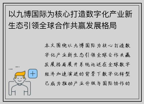 以九博国际为核心打造数字化产业新生态引领全球合作共赢发展格局
