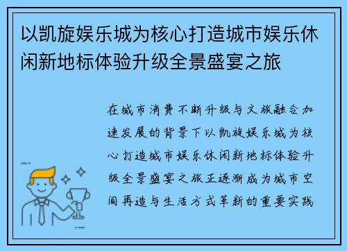 以凯旋娱乐城为核心打造城市娱乐休闲新地标体验升级全景盛宴之旅 以凯旋娱乐城为核心打造城市娱乐休闲新地标体验升级全景盛宴之旅