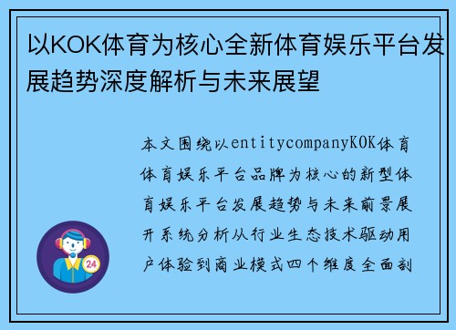 以KOK体育为核心全新体育娱乐平台发展趋势深度解析与未来展望 以KOK体育为核心全新体育娱乐平台发展趋势深度解析与未来展望