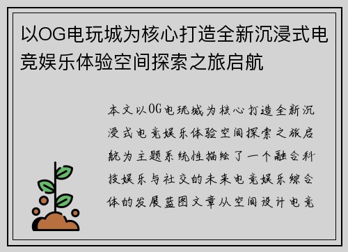 以OG电玩城为核心打造全新沉浸式电竞娱乐体验空间探索之旅启航