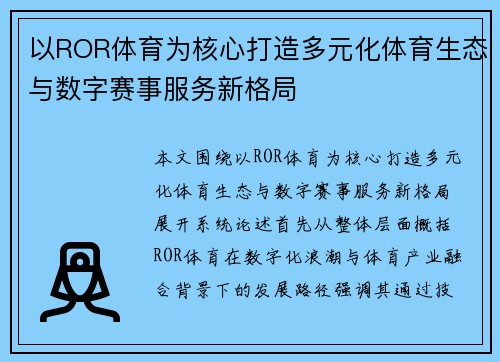 以ROR体育为核心打造多元化体育生态与数字赛事服务新格局 以ROR体育为核心打造多元化体育生态与数字赛事服务新格局