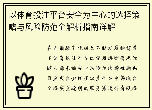 以体育投注平台安全为中心的选择策略与风险防范全解析指南详解