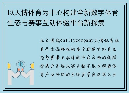 以天博体育为中心构建全新数字体育生态与赛事互动体验平台新探索 以天博体育为中心构建全新数字体育生态与赛事互动体验平台新探索