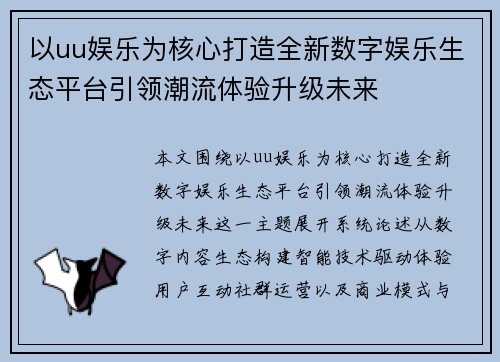 以uu娱乐为核心打造全新数字娱乐生态平台引领潮流体验升级未来 以uu娱乐为核心打造全新数字娱乐生态平台引领潮流体验升级未来