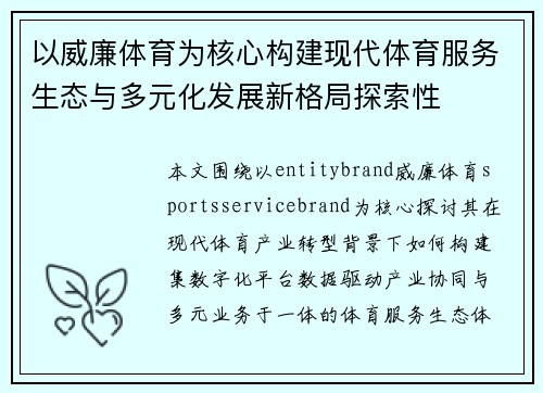 以威廉体育为核心构建现代体育服务生态与多元化发展新格局探索性 以威廉体育为核心构建现代体育服务生态与多元化发展新格局探索性