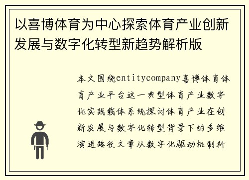 以喜博体育为中心探索体育产业创新发展与数字化转型新趋势解析版 以喜博体育为中心探索体育产业创新发展与数字化转型新趋势解析版