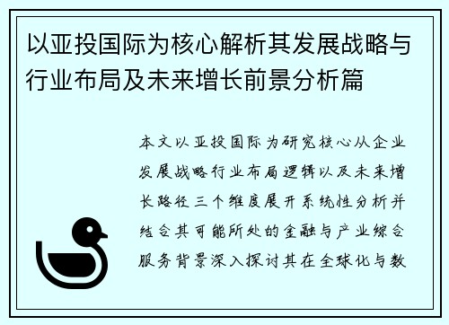 以亚投国际为核心解析其发展战略与行业布局及未来增长前景分析篇