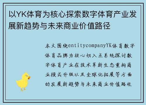 以YK体育为核心探索数字体育产业发展新趋势与未来商业价值路径 以YK体育为核心探索数字体育产业发展新趋势与未来商业价值路径