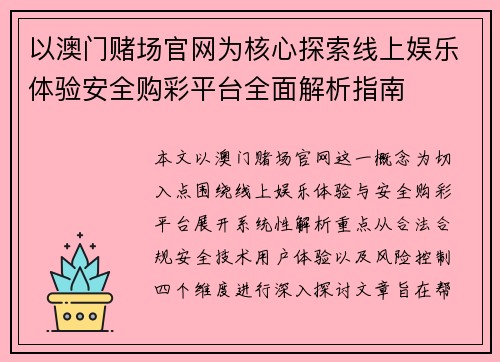 以澳门赌场官网为核心探索线上娱乐体验安全购彩平台全面解析指南 以澳门赌场官网为核心探索线上娱乐体验安全购彩平台全面解析指南
