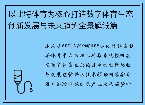 以比特体育为核心打造数字体育生态创新发展与未来趋势全景解读篇 以比特体育为核心打造数字体育生态创新发展与未来趋势全景解读篇
