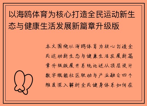 以海鸥体育为核心打造全民运动新生态与健康生活发展新篇章升级版 以海鸥体育为核心打造全民运动新生态与健康生活发展新篇章升级版