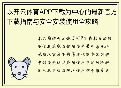 以开云体育APP下载为中心的最新官方下载指南与安全安装使用全攻略 以开云体育APP下载为中心的最新官方下载指南与安全安装使用全攻略