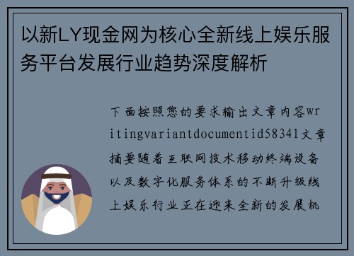以新LY现金网为核心全新线上娱乐服务平台发展行业趋势深度解析