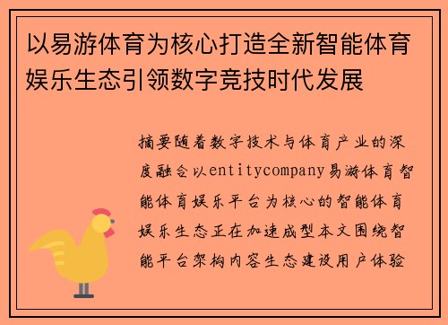 以易游体育为核心打造全新智能体育娱乐生态引领数字竞技时代发展 以易游体育为核心打造全新智能体育娱乐生态引领数字竞技时代发展