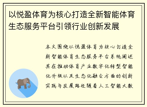 以悦盈体育为核心打造全新智能体育生态服务平台引领行业创新发展 以悦盈体育为核心打造全新智能体育生态服务平台引领行业创新发展